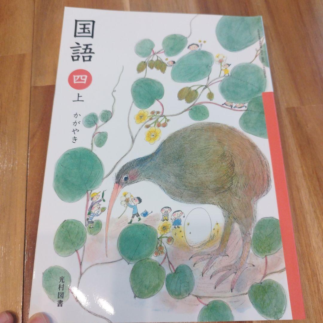 国語教科書小学4年生上光村図書 - メルカリ