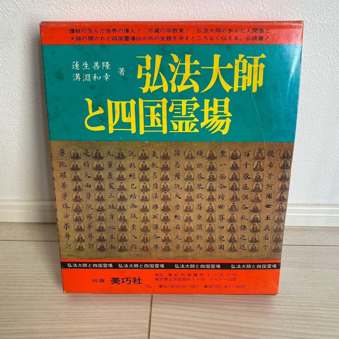 弘法大師と四国霊場 BIKO BOOK 4 美巧社 - メルカリ