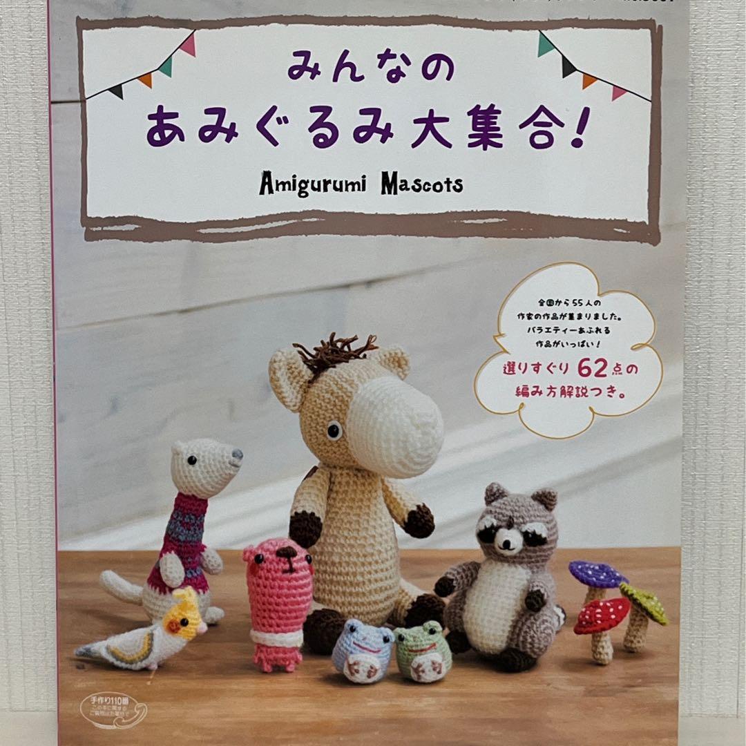みんなのあみぐるみ大集合！｜手芸本 - メルカリ