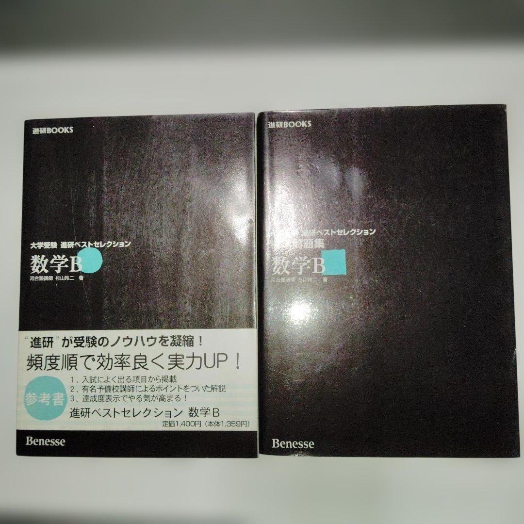 大学受験 進研ベストセレクション数学B+ 標準問題集 杉山玲二 1997年発行 大学受験 進研ベストセレクション数学B+ 標準問題集 杉山玲二 1997年