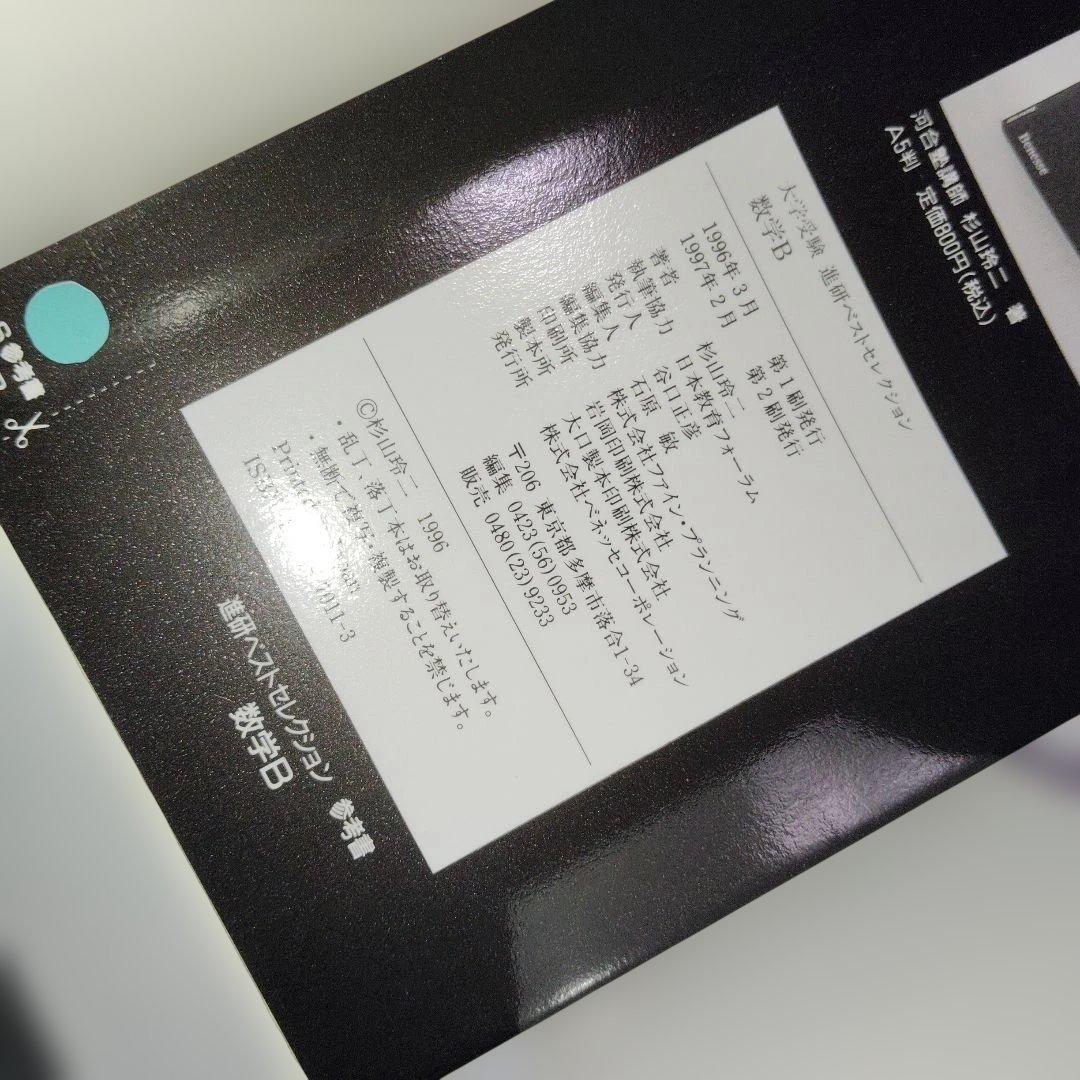 大学受験 進研ベストセレクション数学B+ 標準問題集 杉山玲二 1997年