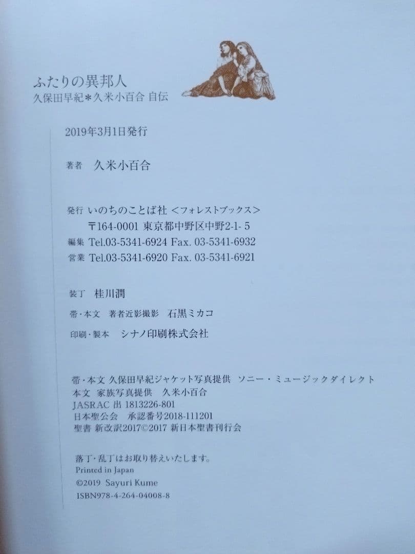 直筆サイン入り 久米小百合 / ふたりの異邦人 久保田早紀*久米小百合