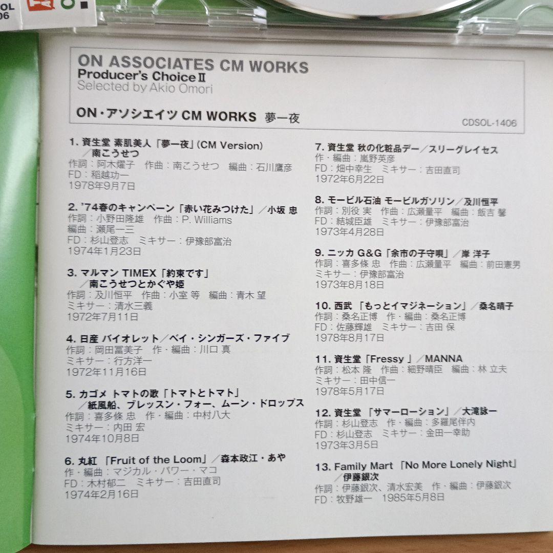 【CD2枚セット】大森昭男「ON・アソシエイツ CM WORKS」 帯付き