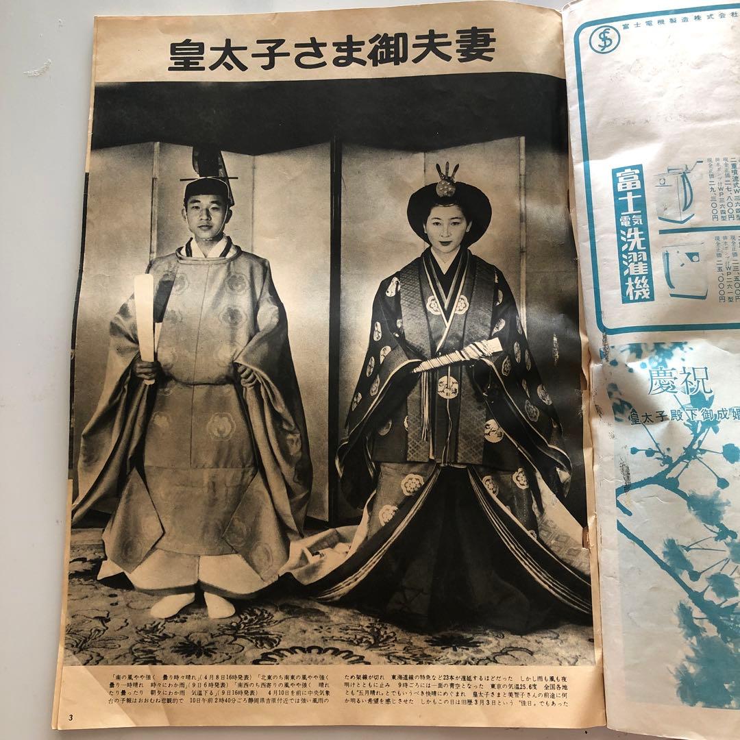 臨時増刊 皇太子御結婚記念画報 アサヒクラブ - メルカリ