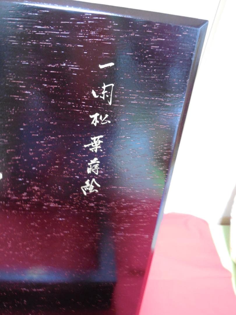 塗師 華山造 松葉蒔絵 炉縁 (漆塗木箱・紙箱) - メルカリ