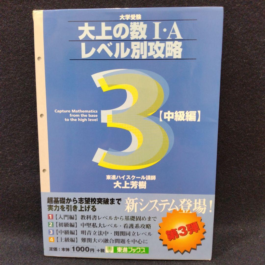 大上の数1・Aレベル別攻略 大学受験 中級編 東進ハイスクール 大上芳樹 大上の数1・Aレベル別攻略 大学受験 中級編 東進ハイスクール