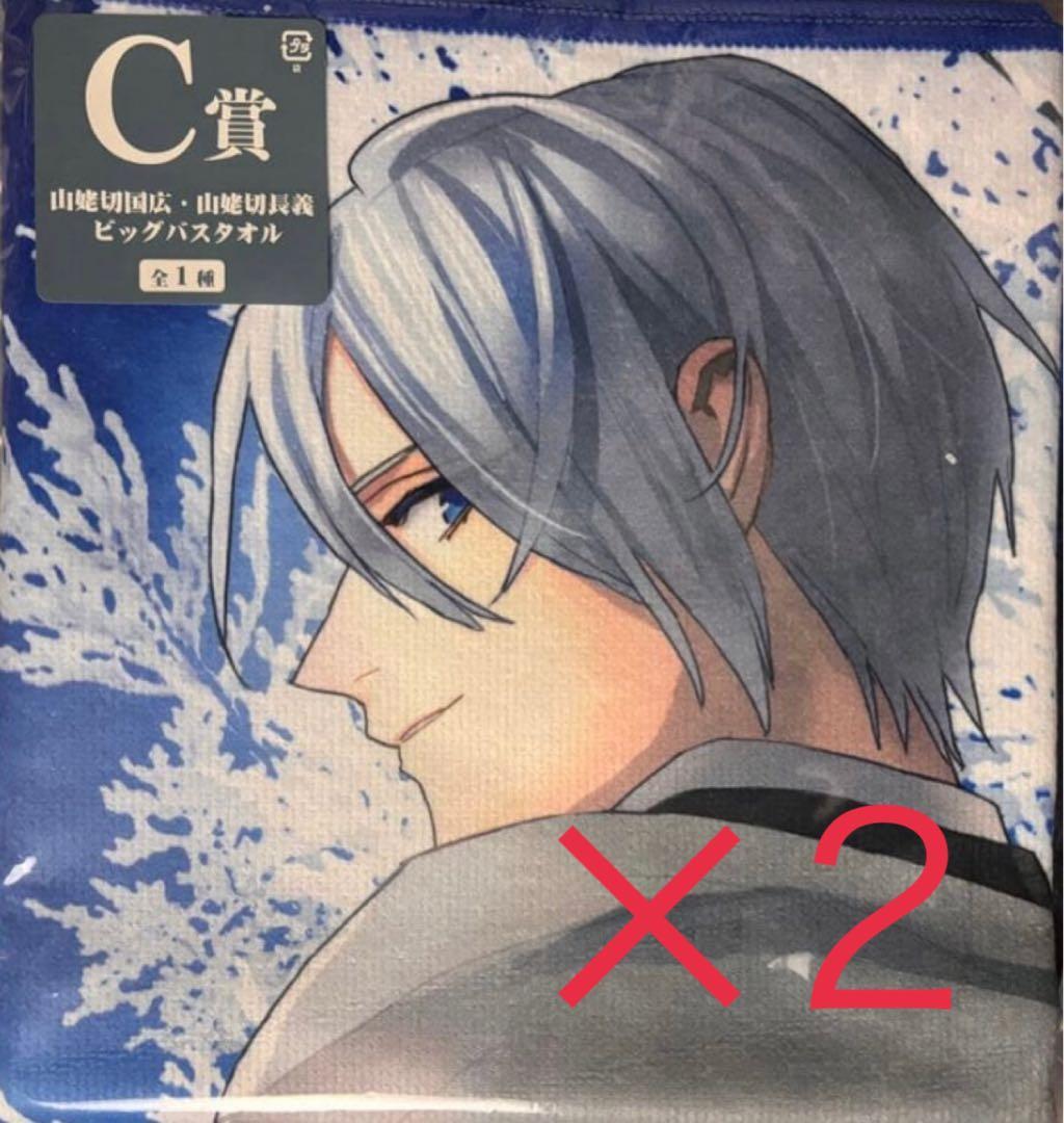 フリューくじ刀剣乱舞C賞 山姥切国広・山姥切長義 ビッグバスタオル2個
