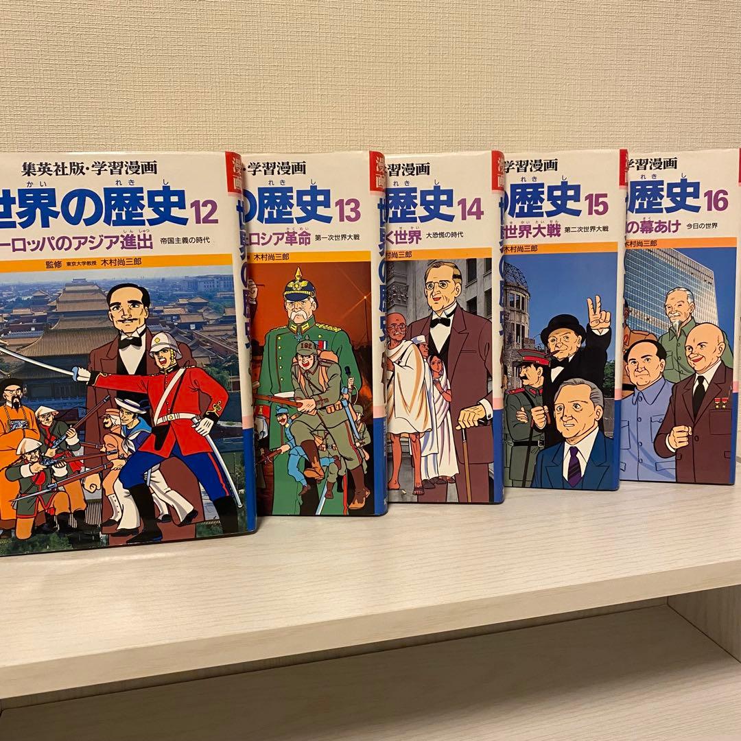 学習漫画 世界の歴史 全16巻セット - メルカリ