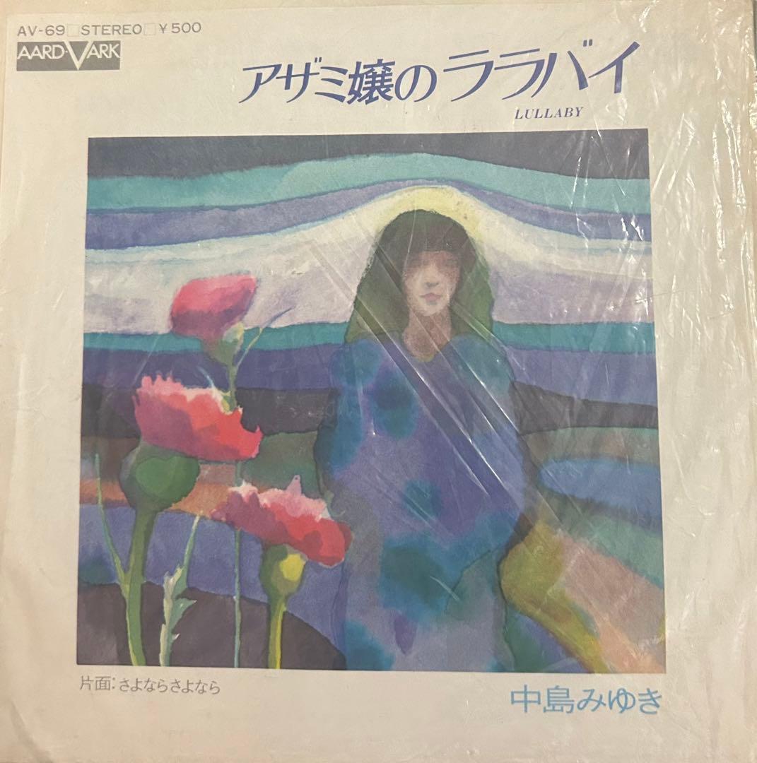 EP】AV69 中島みゆき アザミ嬢のララバイ - メルカリ