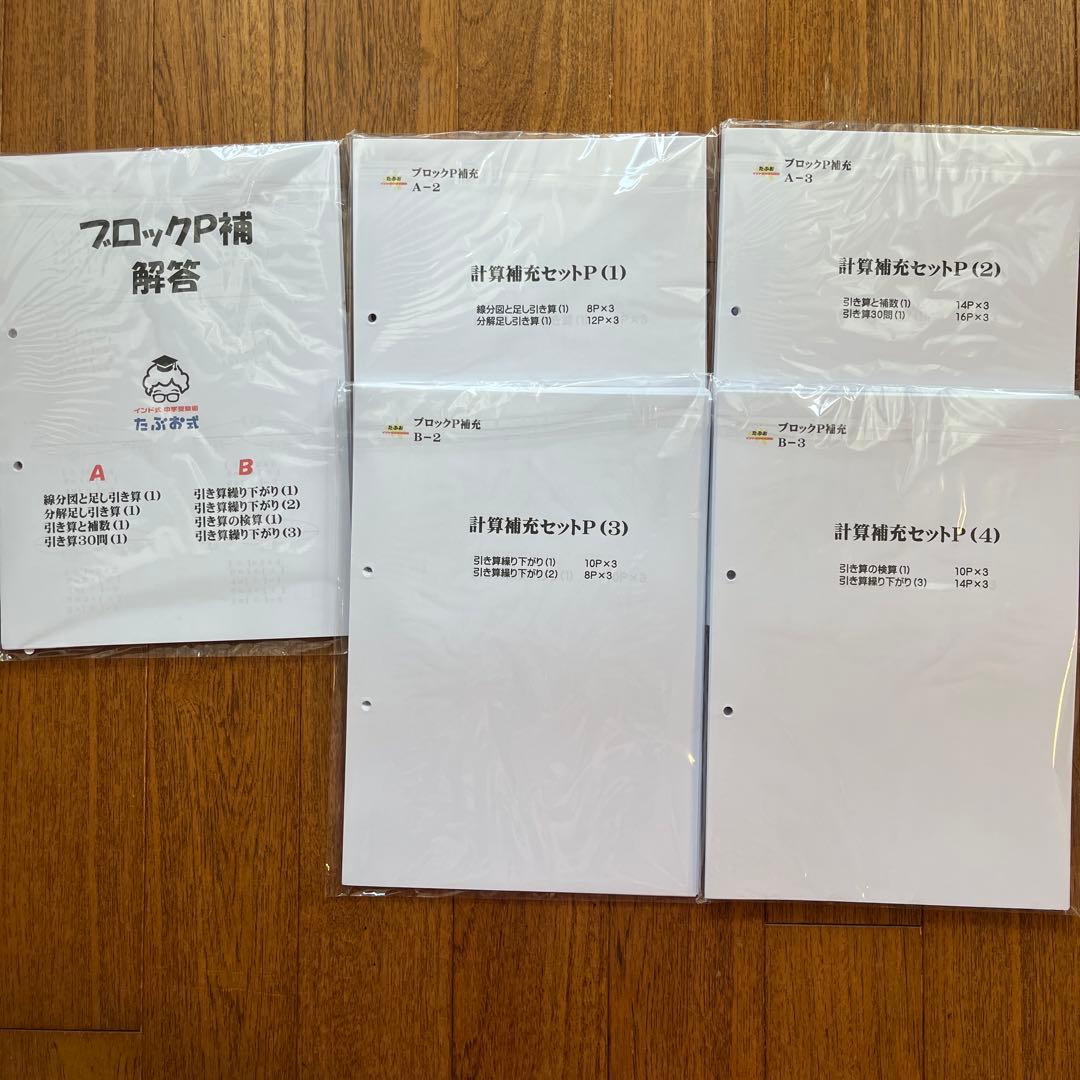解答あり】たぶお式プリント ブロックP＋P補AB＋Qセット、Kセット