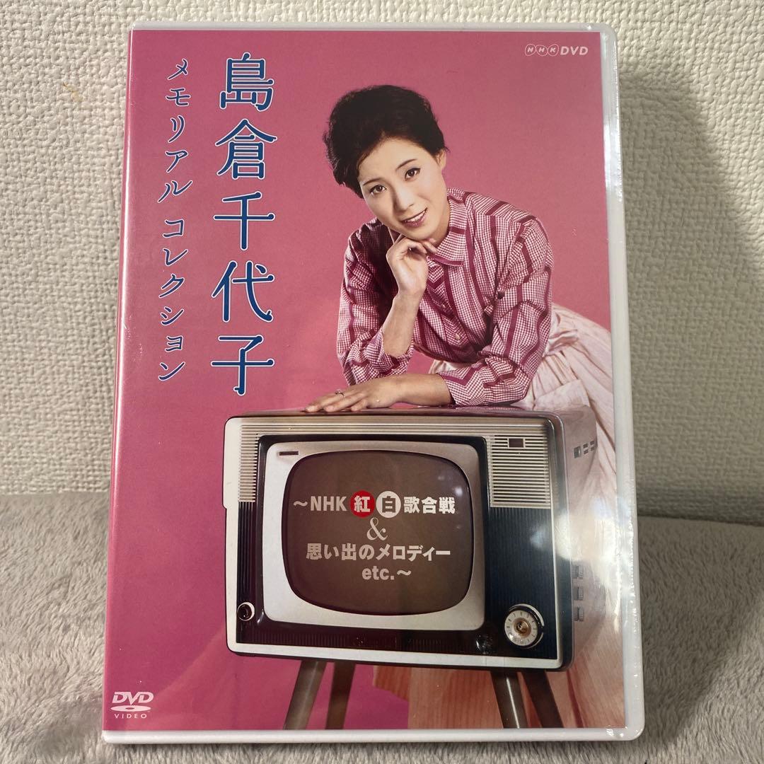 島倉千代子/メモリアルコレクション～NHK紅白歌合戦&思い出の