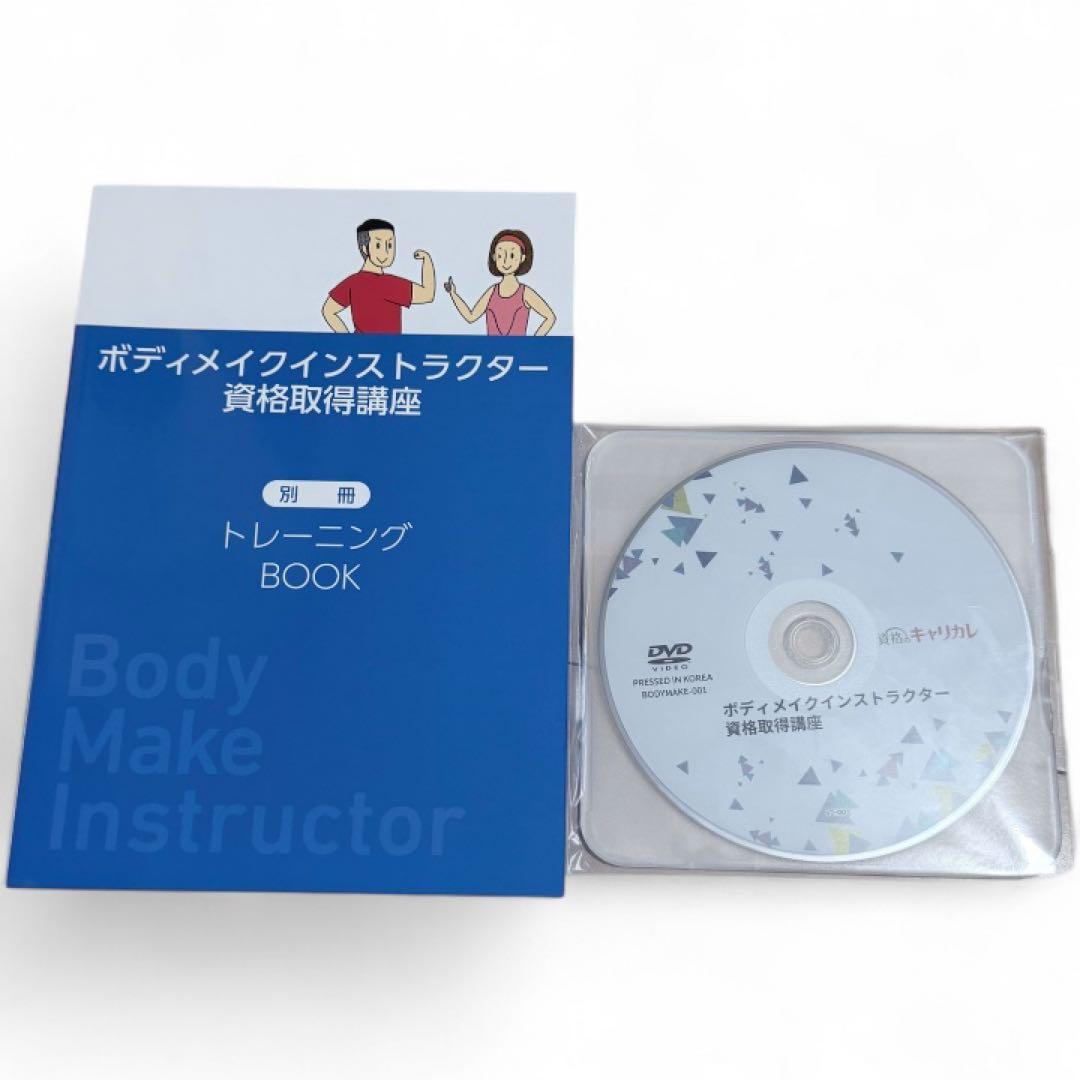 資格のキャリカレ】ボディメイクインストラクター資格取得セット