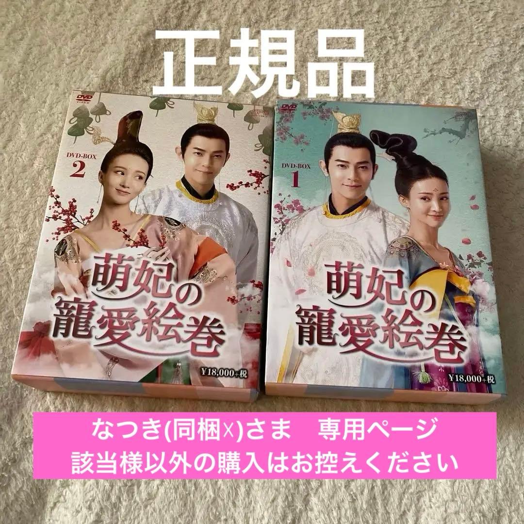 中国ドラマ 萌妃の寵愛絵巻 DVD 全話セット 萌妃の寵愛絵巻 DVD-BOX2（9枚組） | HMV&BOOKS online - OPSD-B733