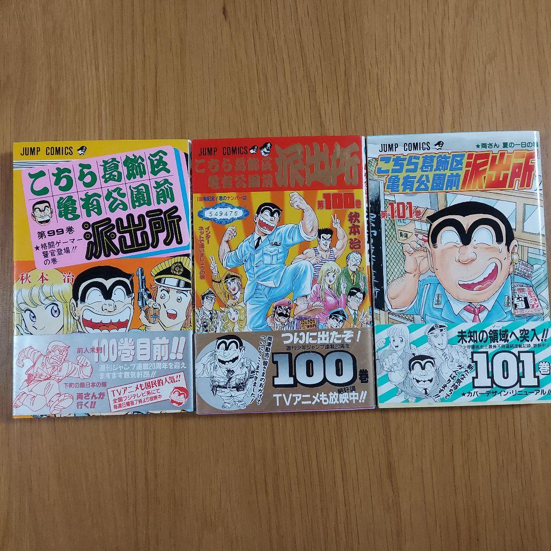 こち亀 99・100・101巻 帯付き 初版 - メルカリ