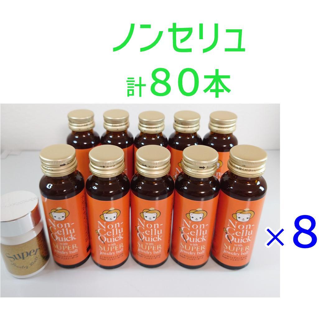 【80本】ノンセリュ80本　ジュエリーボール8個 80本】ノンセリュ80本 ジュエリーボール8個 - メルカリ