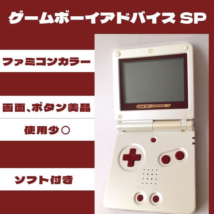 ☆ゲームボーイアドバンス SP ファミコンカラー 【本体、ソフト付