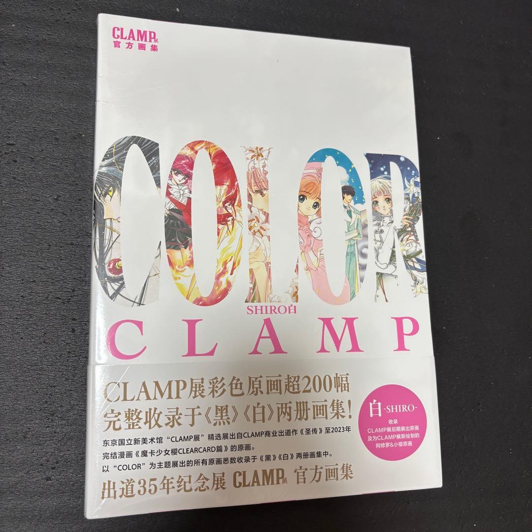 中国限定 CLAMP展公式画集『COLOR』 黒 白 中国版特典付 - メルカリ