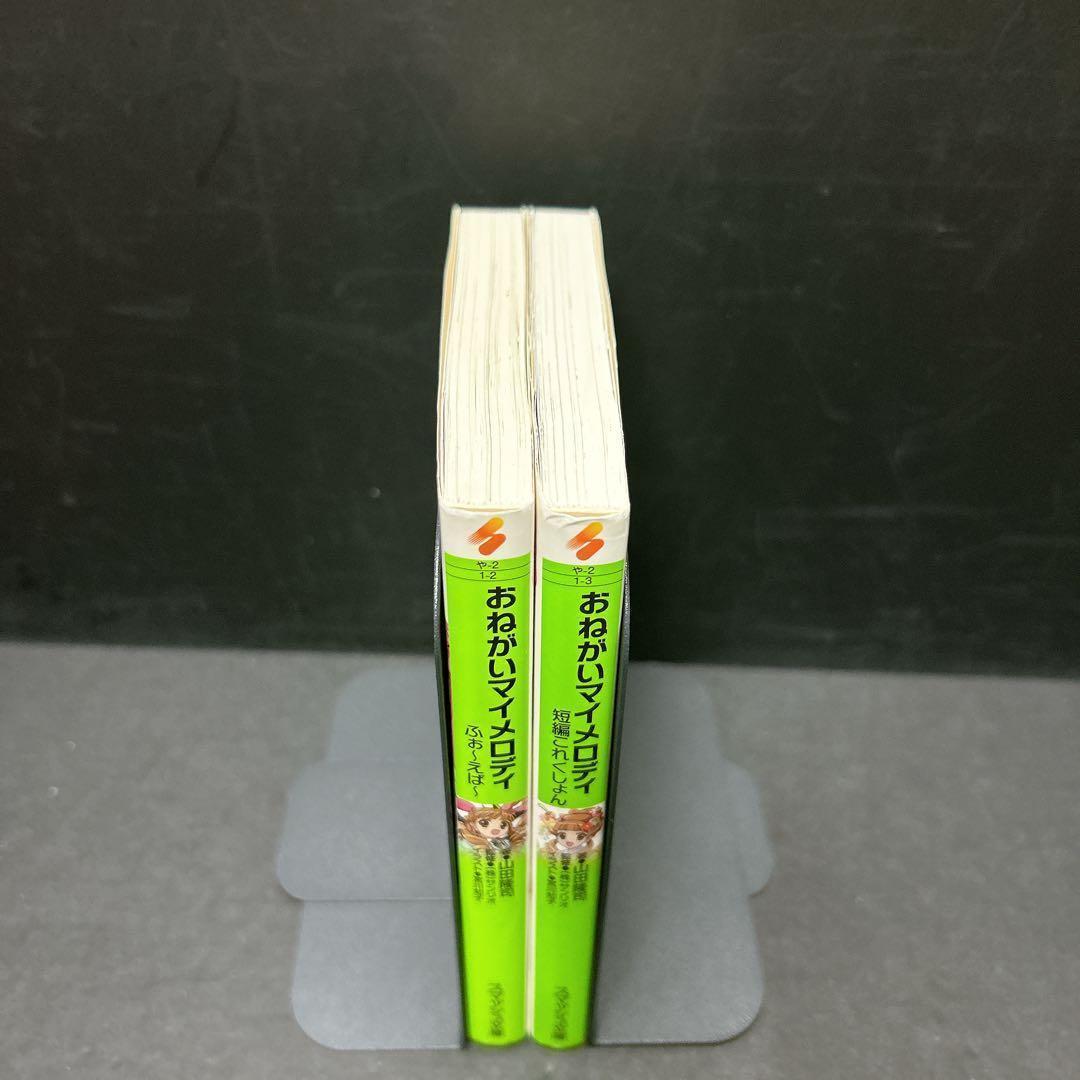 おねがいマイメロディ 小説 2冊セット ふぉーえばー 短編これくしょん