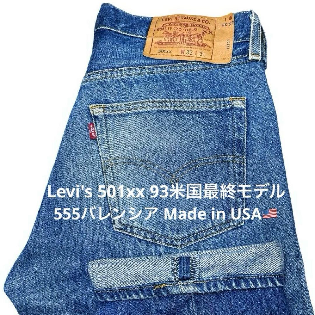 【90sUSA Levi's 501xx W32 93米国最終モデル】バレンシア 000000625371_1_iw5n1rZ.jpg