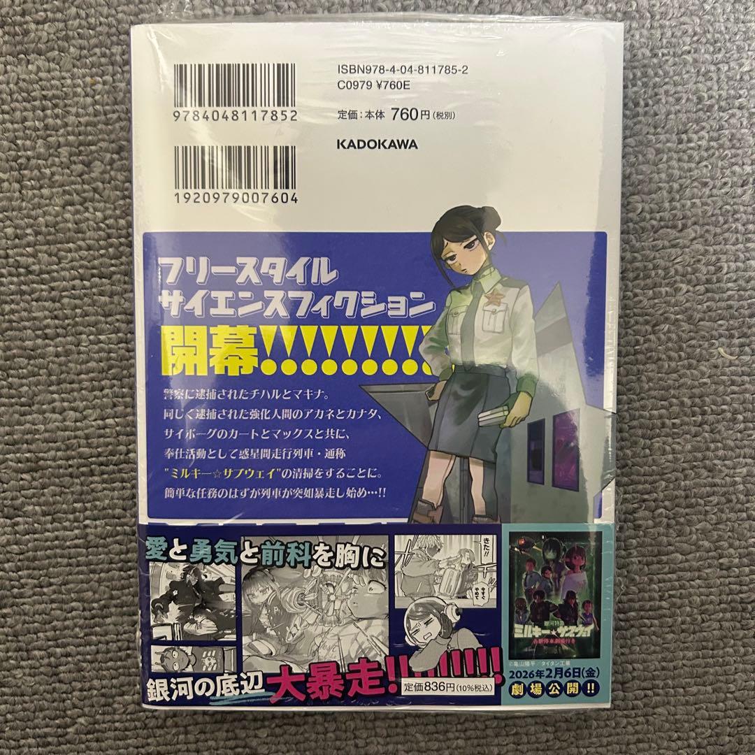 銀河特急ミルキーサブウェイ 1巻 三洋堂書店 特典 新品 ブロマイド