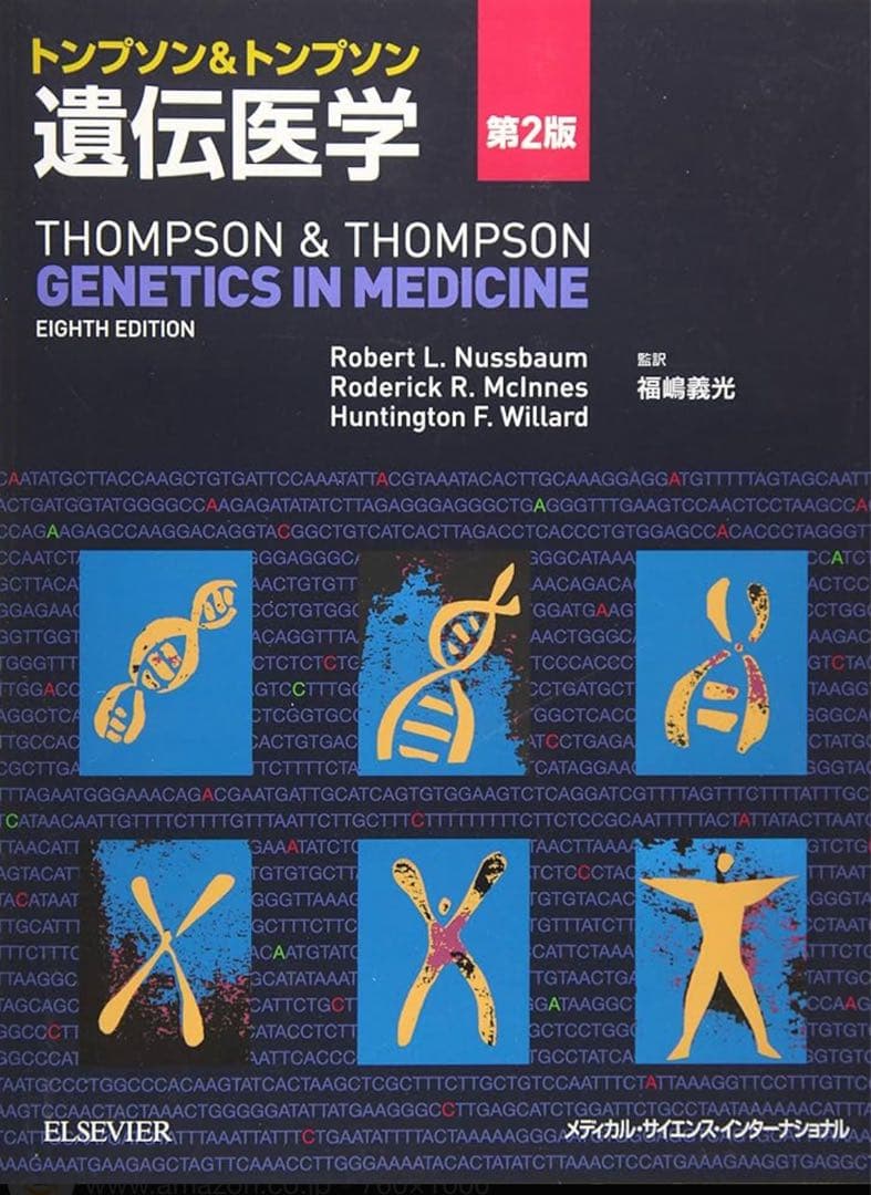 トンプソン&トンプソン遺伝学第2版 MEDSi)株式会社 メディカル・サイエンス・インターナショナル / 一目で