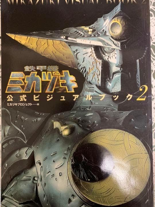鉄甲機ミカヅキ公式ビジュアルブック 2 鉄甲機ミカヅキ公式ビジュアルブック(ミカヅキプロジェクト 編) / 古本