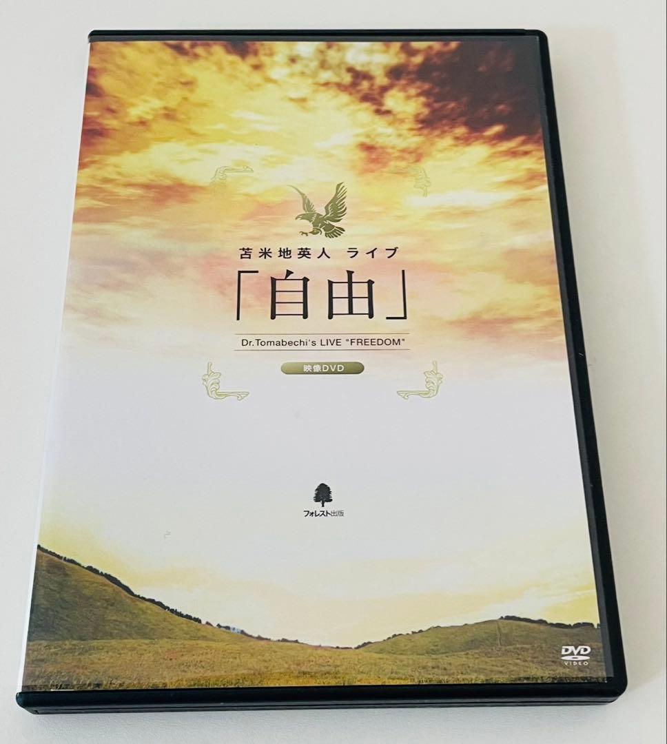 苫米地英人 ライブ 自由 DVD