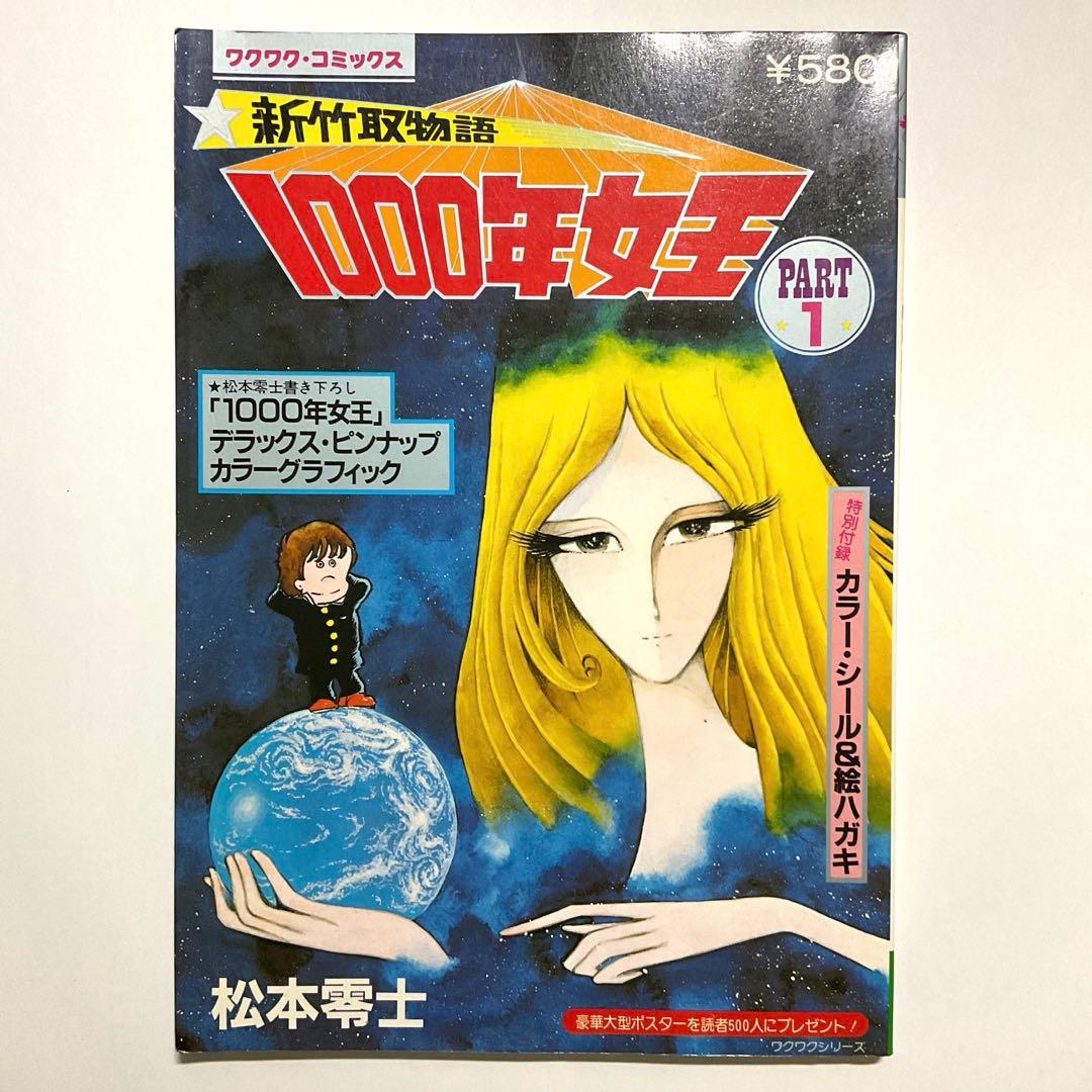 完品・初版】新竹取物語「1000年女王」松本零士／ 昭和55年 - メルカリ