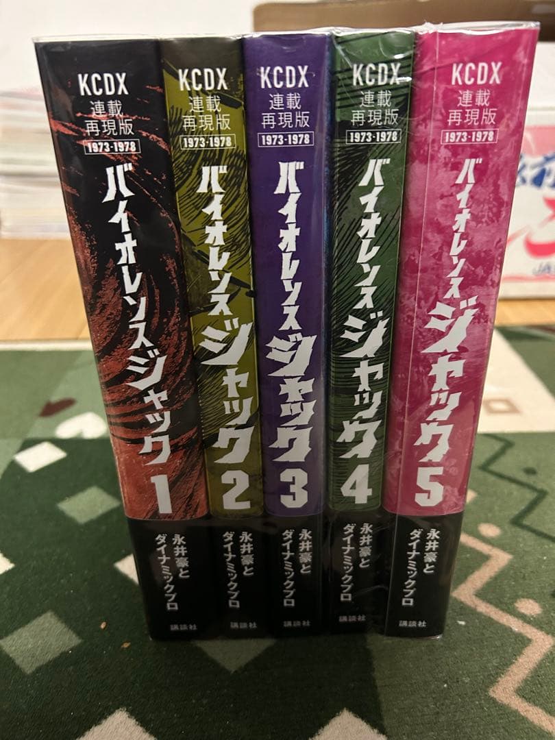 連載再現版 バイオレンスジャック 全5巻 全巻帯付き　永井豪 永井豪「バイオレンスジャック」連載時を疑似体験できる“再現版”全5巻