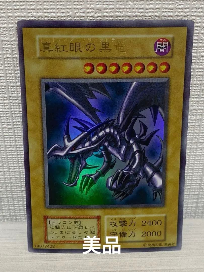 レッドアイズブラックドラゴン　初期　遊戯王　美品　貴重　レア　カード　格安 遊戯王』幻の超レアカード！ 真紅眼の黒竜 レッドアイズブラック