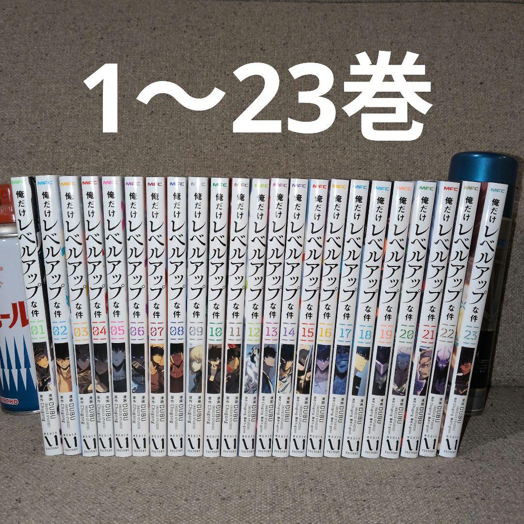 俺だけレベルアップな件 全巻(1〜23巻) 予約商品】俺だけレベルアップな件 コミック 全巻セット（1-23巻セット