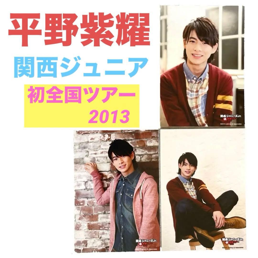 美品】平野紫耀❤️公式写真 関ジュ「初全国ツアー2013」フォトセ