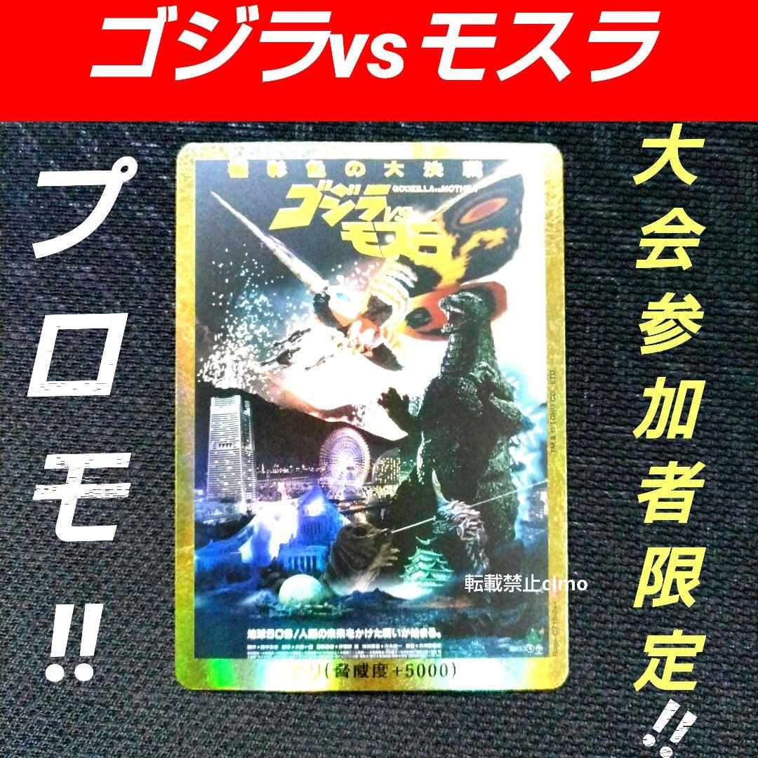 ゴジラカードゲーム 全国大会 東京 怒りカード ゴジラvsモスラ PR
