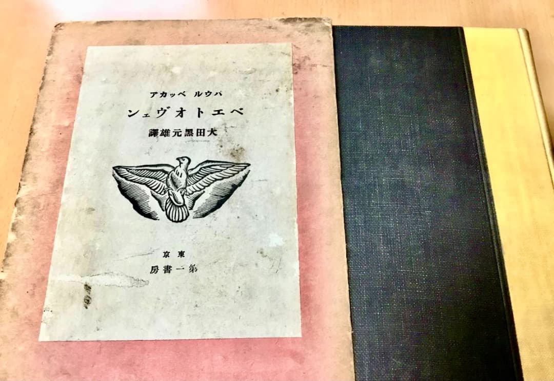 『ベエトオヴェン』 大田黒元雄 訳　ベートー