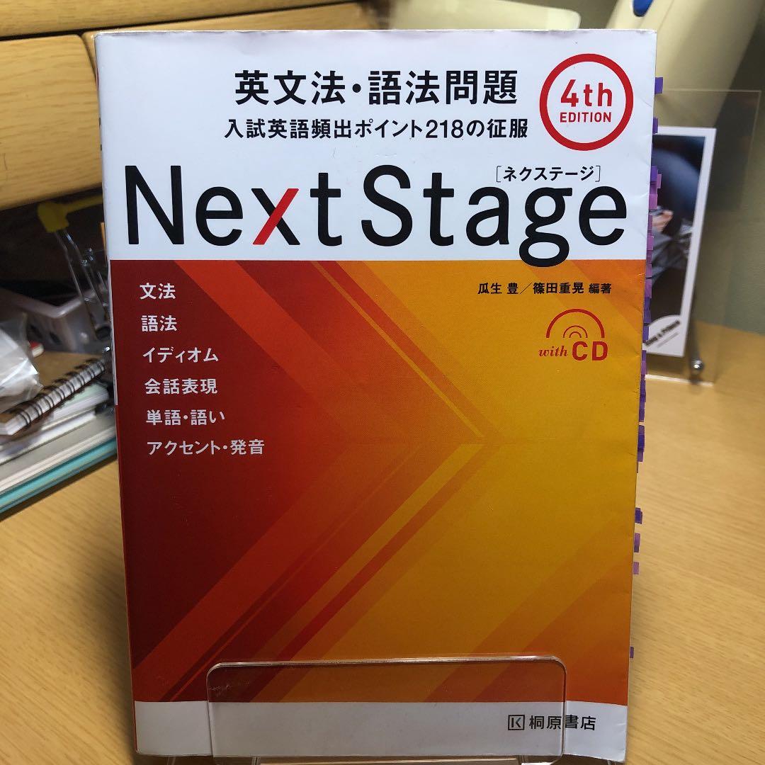Next Stage(ネクステージ)英文法・語法問題 入試英語頻出ポイント21