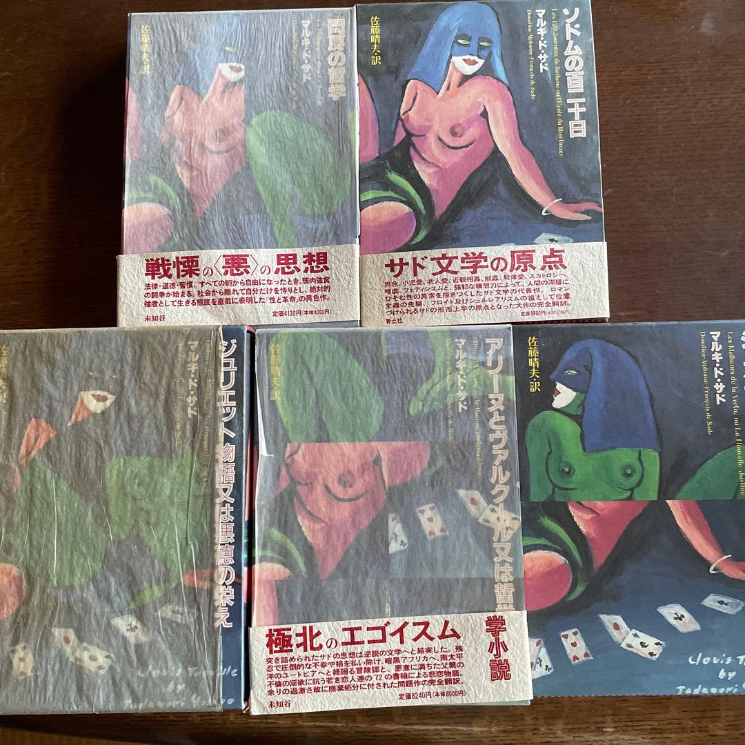 【希少セット初版】マルキ・ド・サド著作集 5冊セット（青弓社/現代思潮新社）