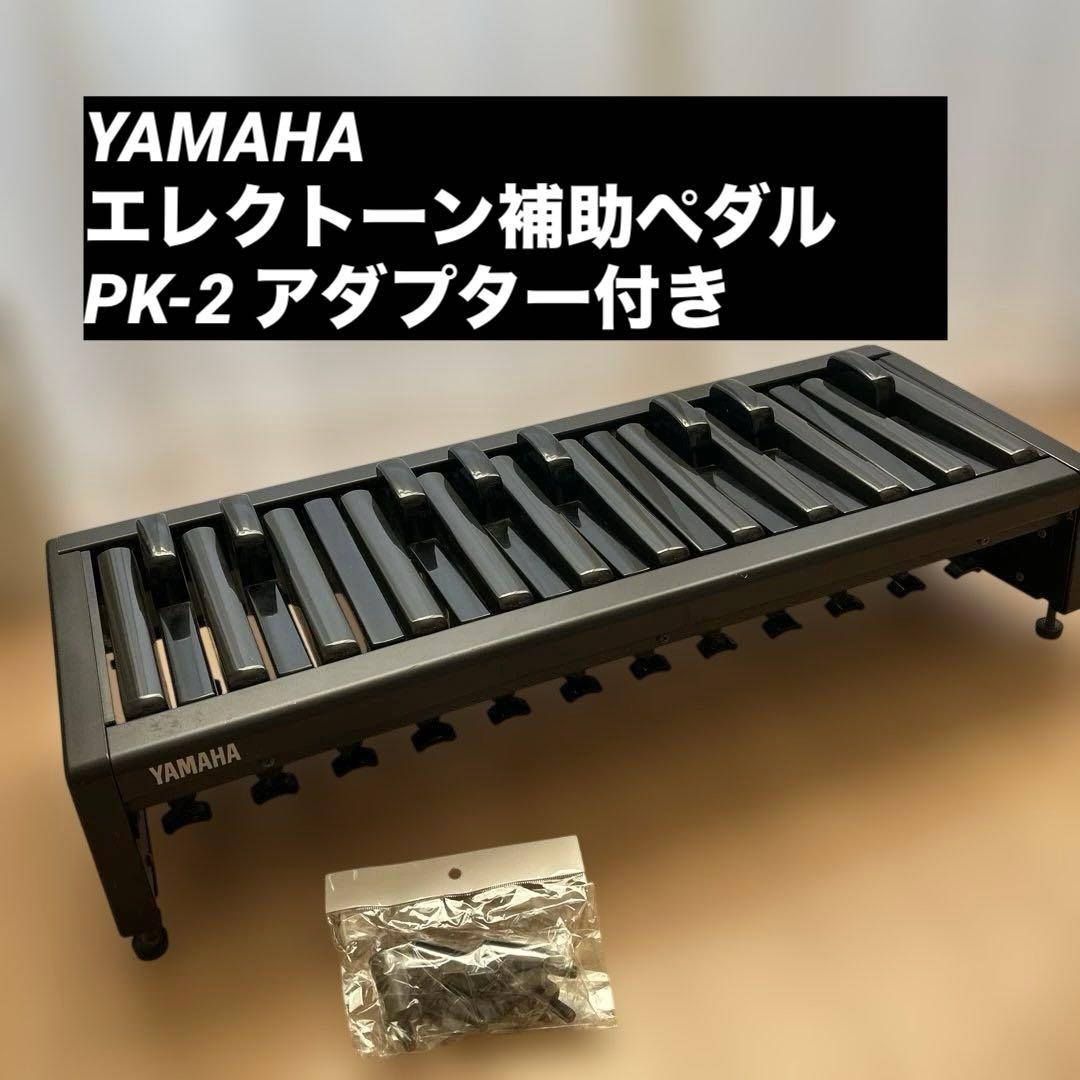 YAMAHA エレクトーン補助ペダル　PK-2 アダプター6本付き Amazon | ヤマハ エレクトーン用補助ペダル PK-2 | 補助ペダル | 楽器