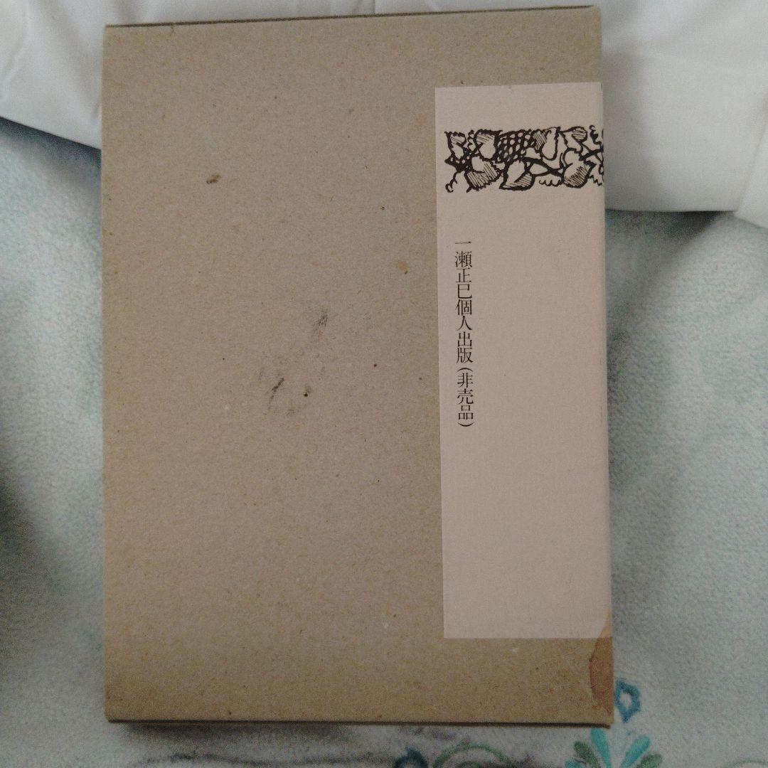 耳の至福 眼の悦楽 一瀬正巳