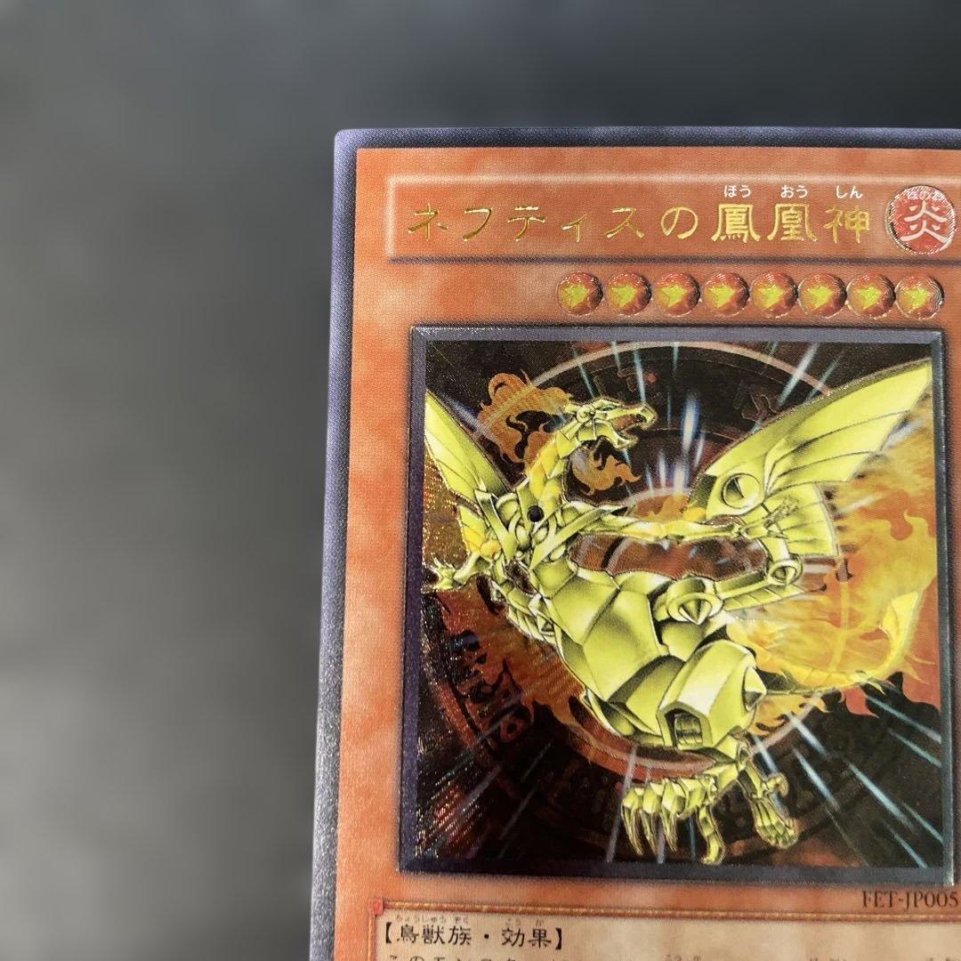 遊戯王 ネフティスの鳳凰神 レリーフ FET-JP005 3h - メルカリ
