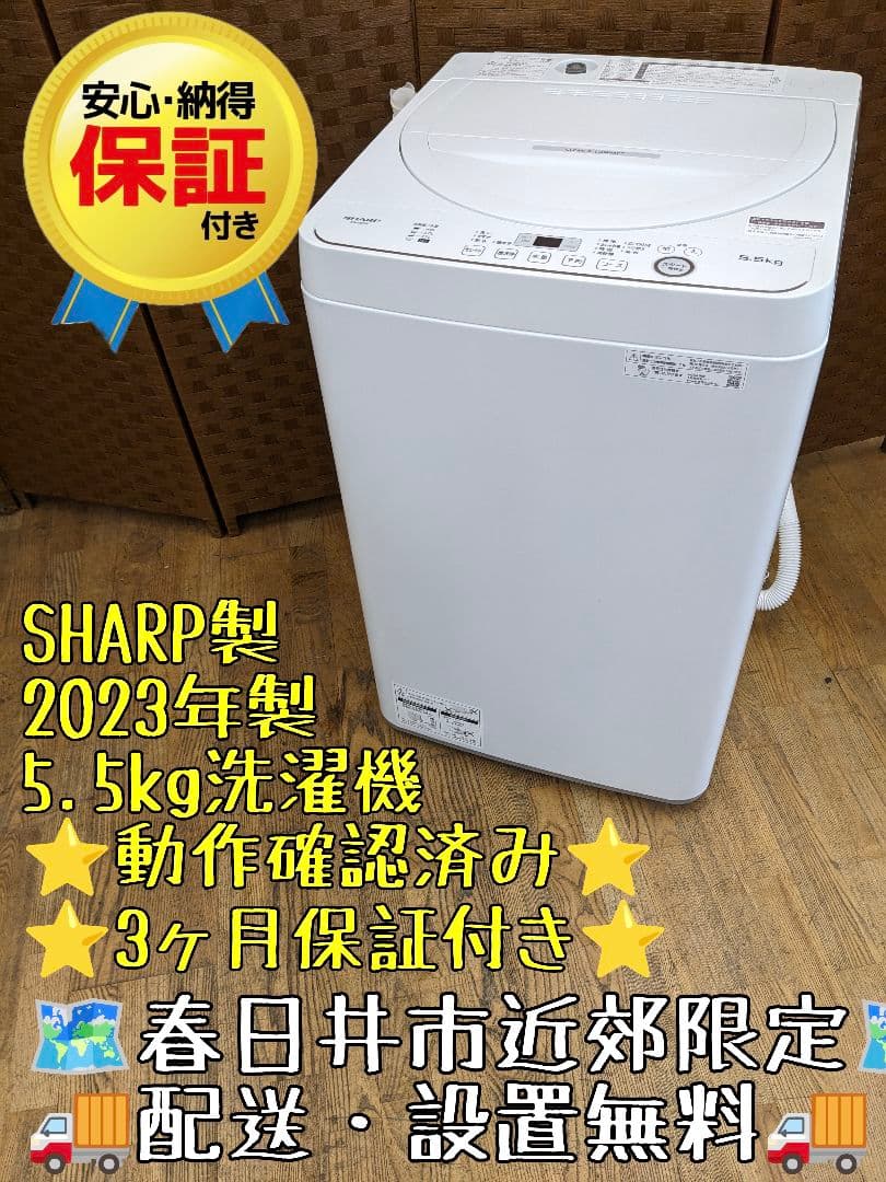 U097 洗濯機　5.5kg SHARP　2023年製　ES-GE5G-W　縦型