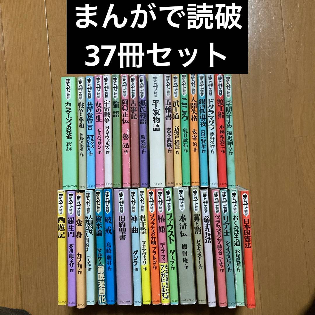 まんがで読破　37冊セット まんがで読破 60冊セット - メルカリ