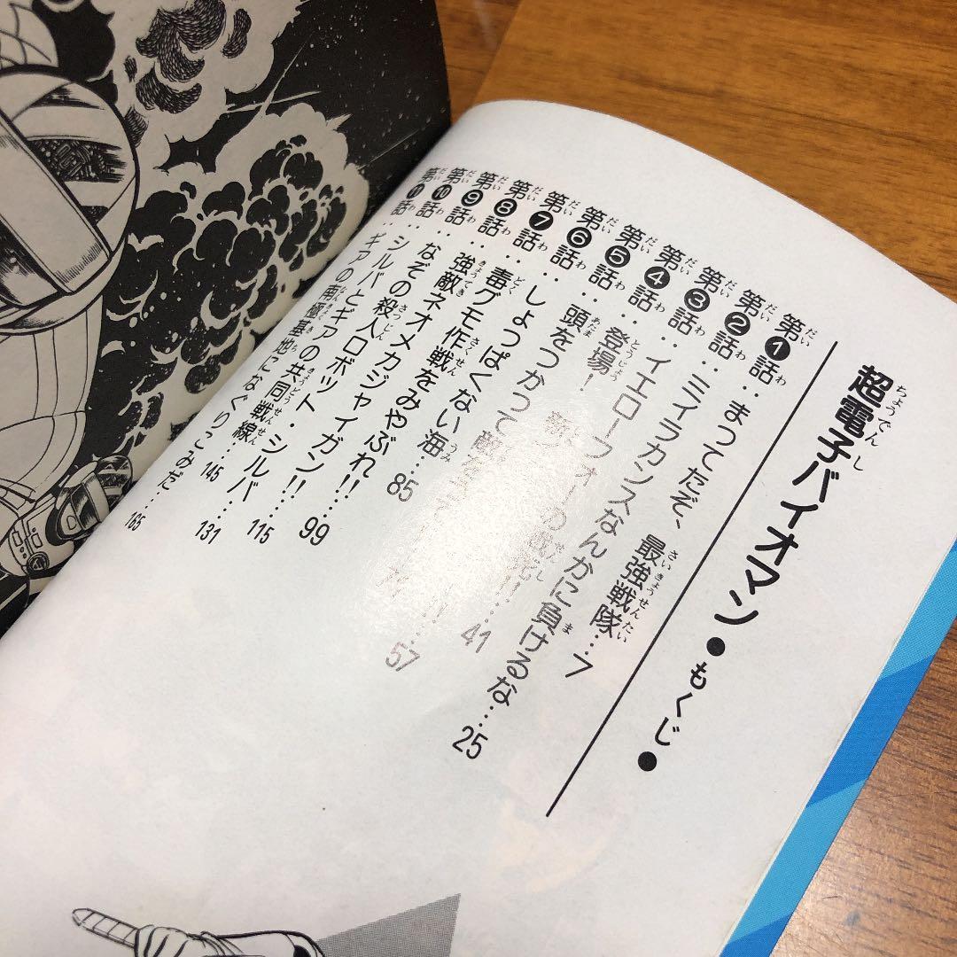 超電子バイオマン 八手三郎 細井雄二 - メルカリ