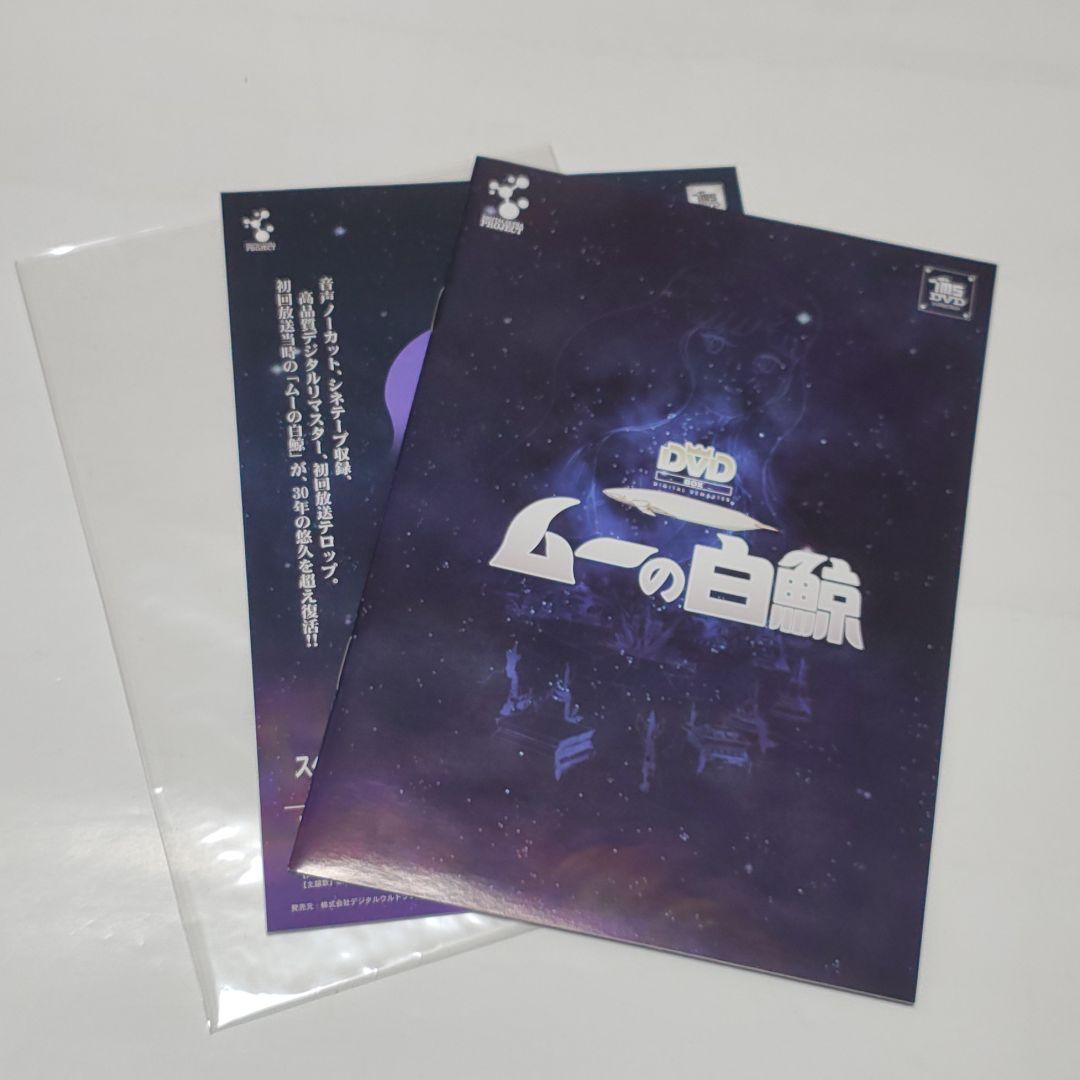 ムーの白鯨 スペシャルリマスターDVD-BOX〈7枚組〉