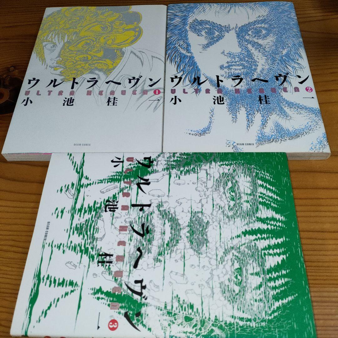ウルトラヘヴン 1〜3巻 (完結) / 小池 桂一 - メルカリ