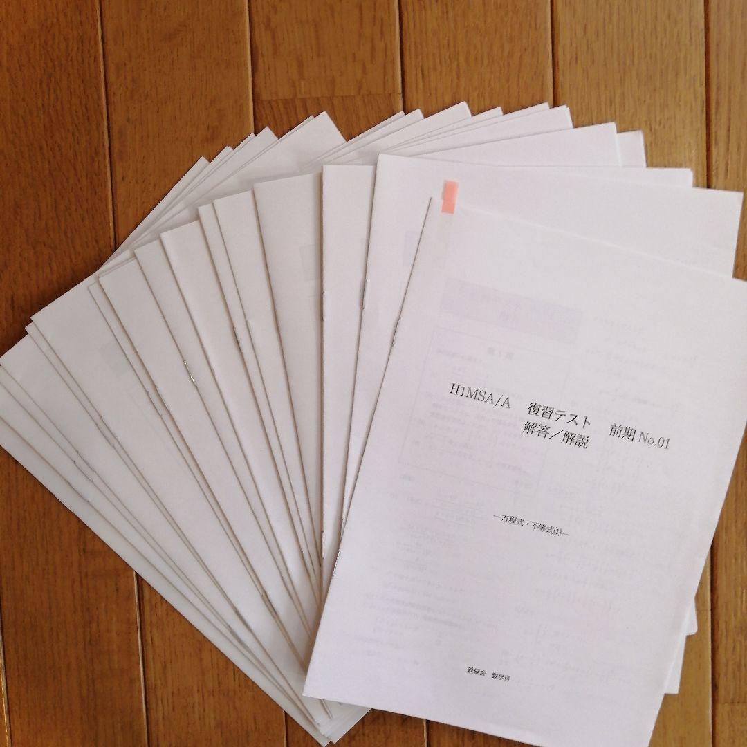 鉄緑会 高1数学 前期 最上位クラス 教材一式セット 2021年度版 板書