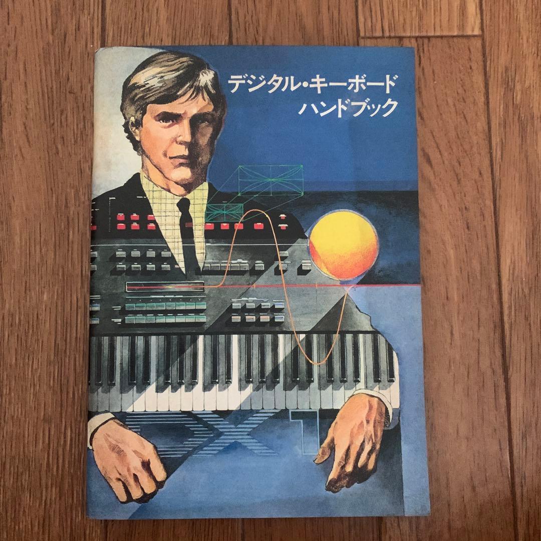 ヤマハ/DX7/デジタルキーボードハンドブック/1983年発刊/非売品 ヤマハ/DX7/デジタルキーボードハンドブック/1983年発刊/非売品 - メルカリ