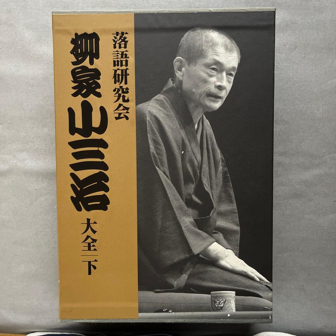 DVD 落語研究会 柳家小三治大全 下