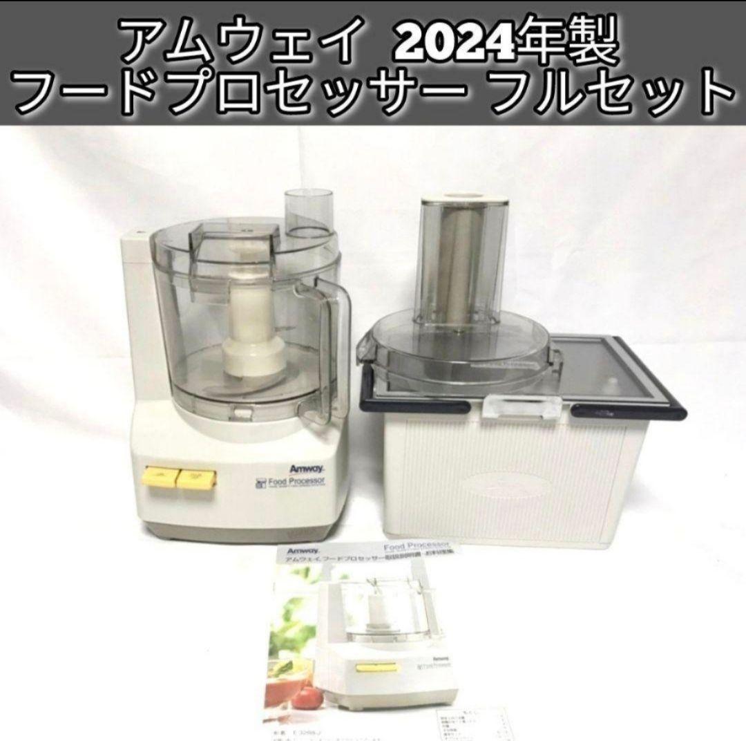 アムウェイ 2024年製 フードプロセッサー　全パーツセット Amway↓ フードプロセッサー 黒＋ケース付オプションパーツセット) ：Amway