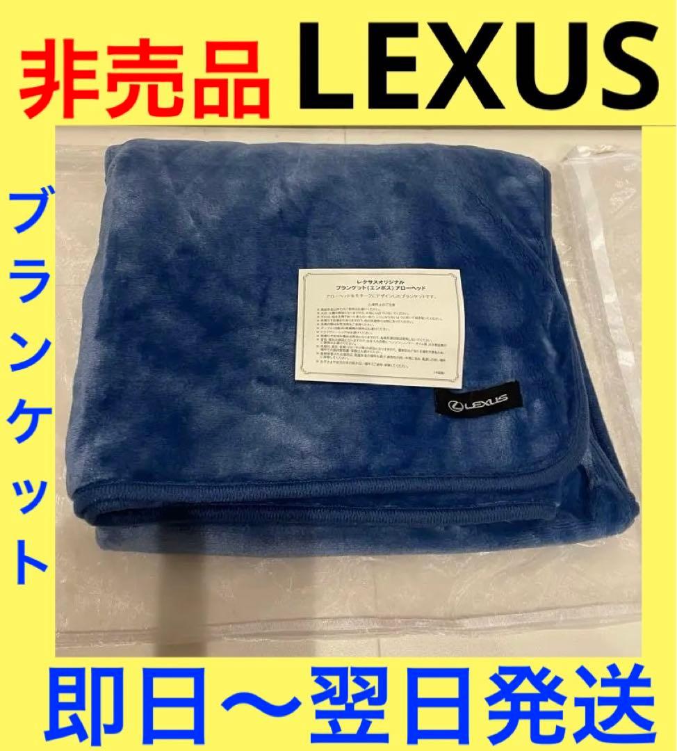 非売品】ブランケット レクサス LEXUS 膝掛け - メルカリ