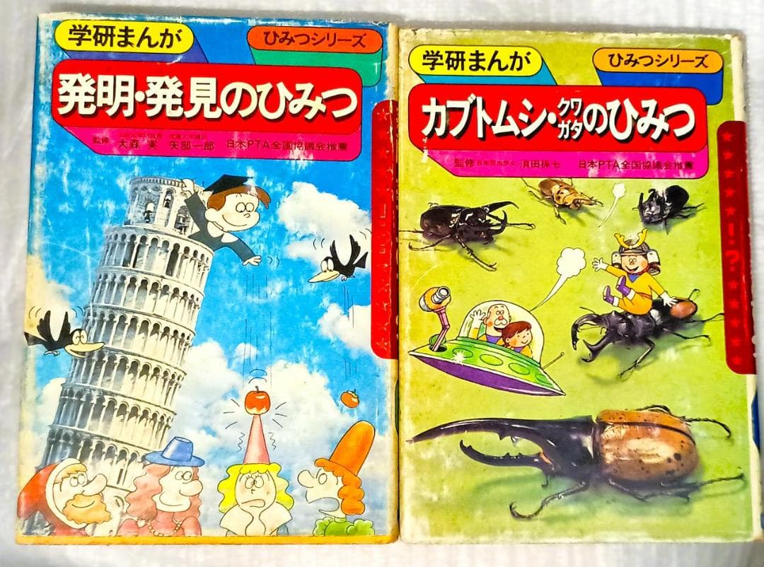 昭和レトロ 当時物】学研まんが 初代「ひみつシリーズ」14冊セット
